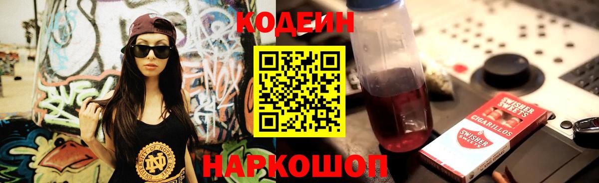 Кодеиновый сироп Lean Purple Drank  Вход с VPN  Невинномысск 